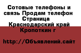 Сотовые телефоны и связь Продам телефон - Страница 4 . Краснодарский край,Кропоткин г.